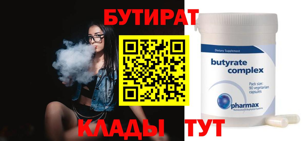 БУТИРАТ Butirat Вышний Волочёк