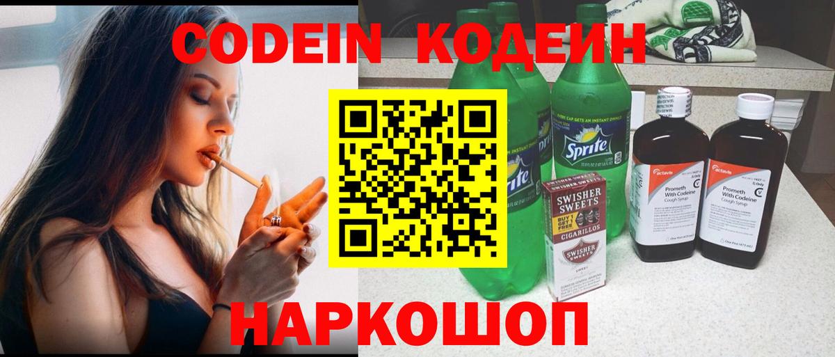 Кодеин Purple Drank  Вход с VPN  Вышний Волочёк 