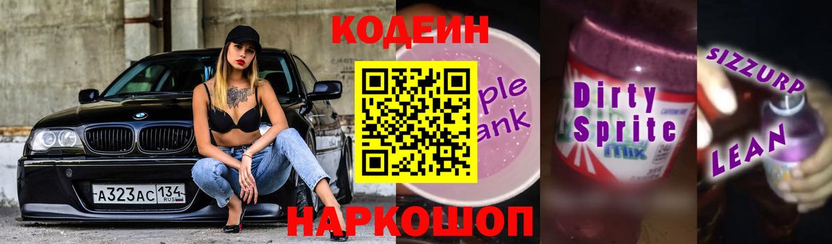 Кодеин Purple Drank Вышний Волочёк